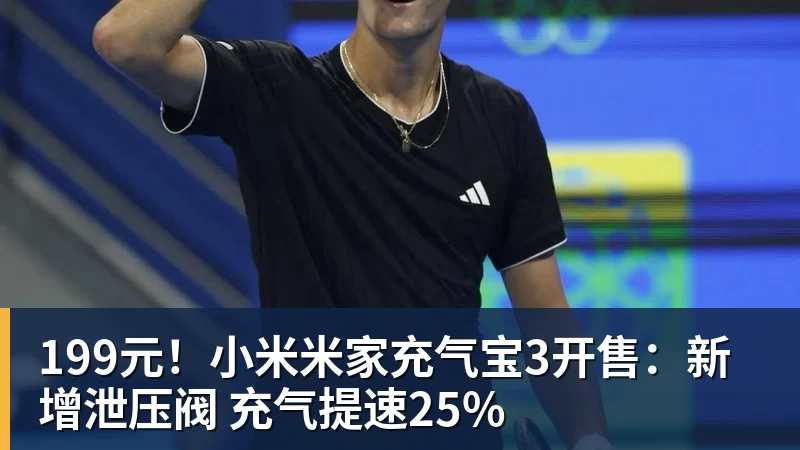 kaiyun体育199元！小米米家充气宝3开售：新增泄压阀 充气提速25%