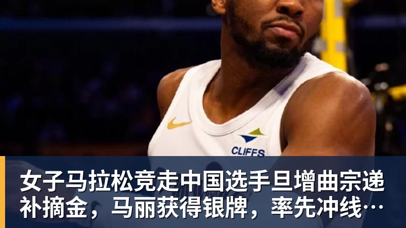 kaiyun体育女子马拉松竞走中国选手旦增曲宗递补摘金,马丽获得银牌,率先冲线的哈萨克斯坦选手成绩被取消